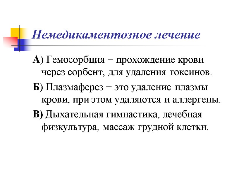 Немедикаментозное лечение А) Гемосорбция − прохождение крови через сорбент, для удаления токсинов. Б) Плазмаферез